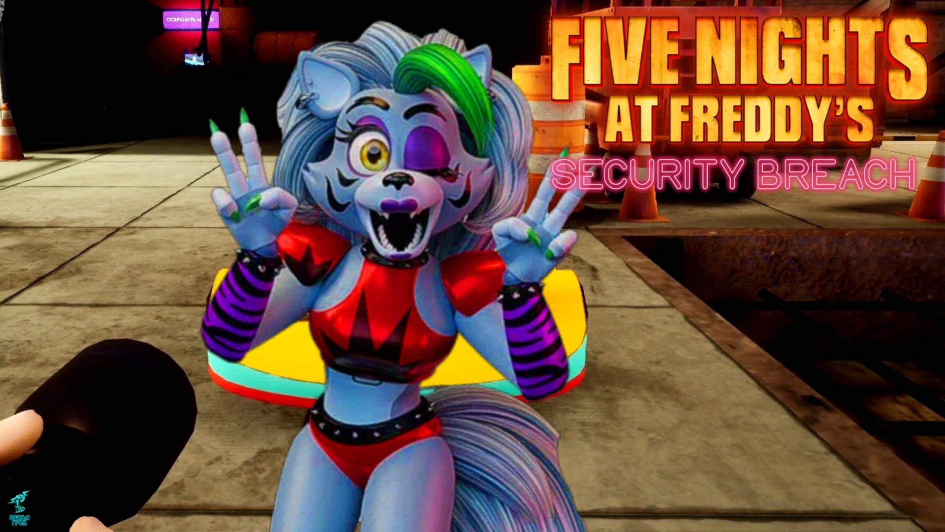 ГОНКИ С РОКСИ ➣ Five Nights At Freddy's: Security Breach #9 смотреть онлайн