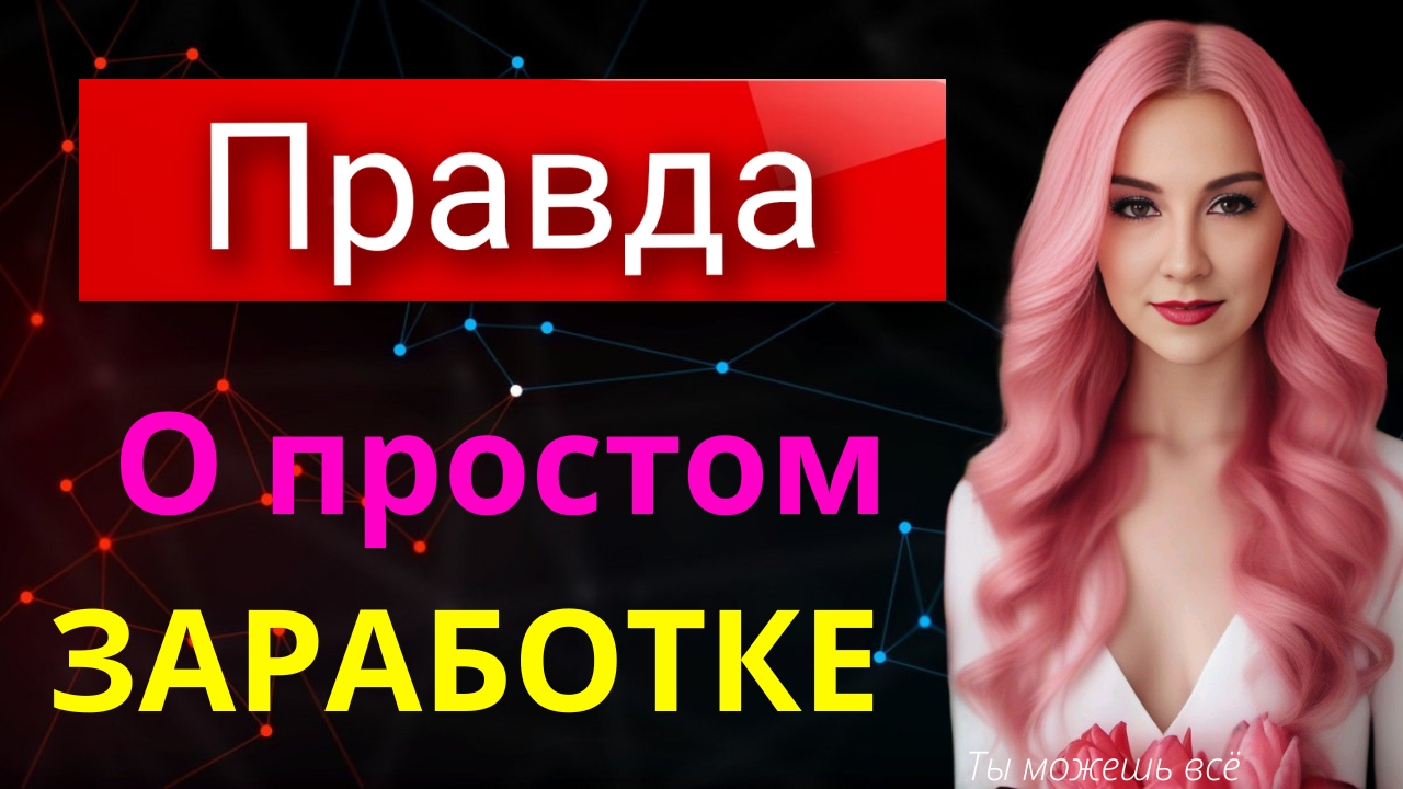 Вся правда о простом заработке. 3 важных момента смотреть онлайн