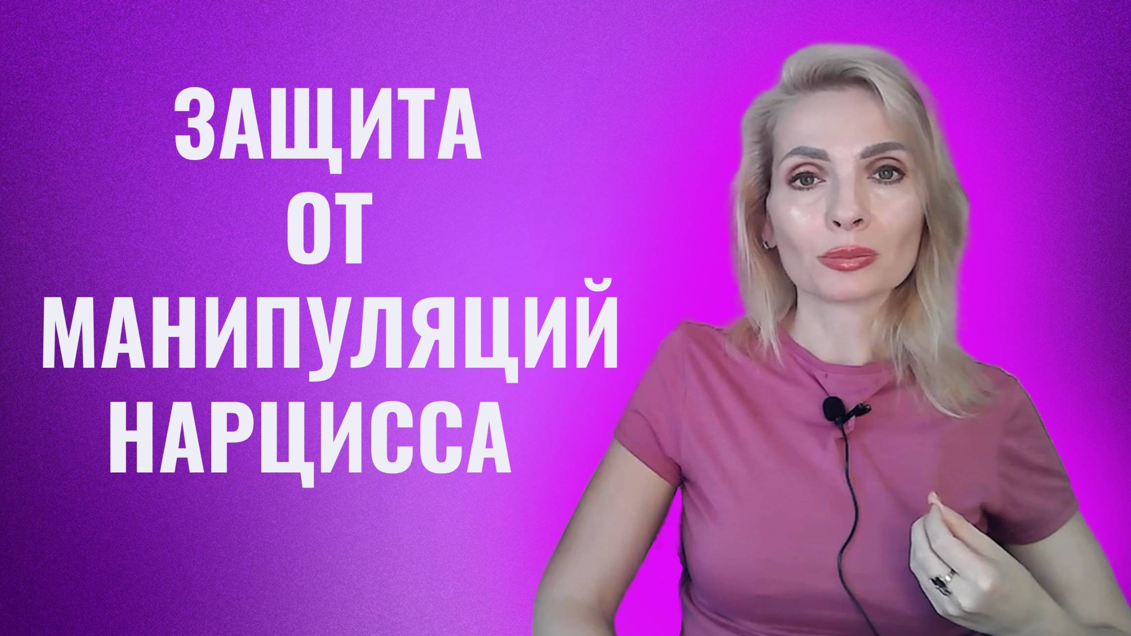 Как защититься от манипуляций нарцисса. 8 правил смотреть онлайн