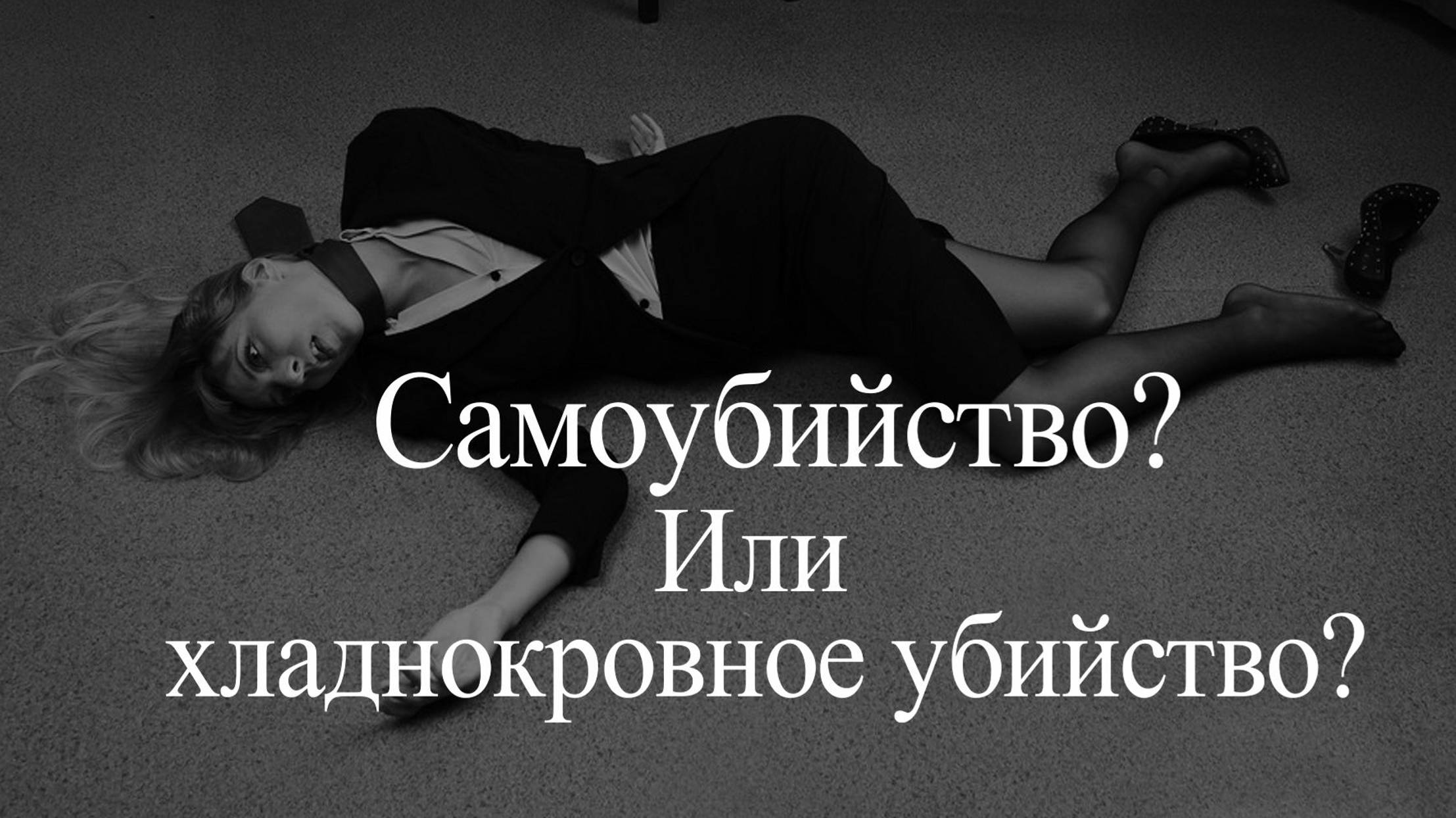 Макс Линдер. Убил себя и жену? смотреть онлайн