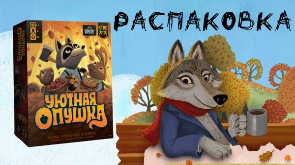 «Уютная опушка» (Creature Comforts) - Распаковка настольной игры