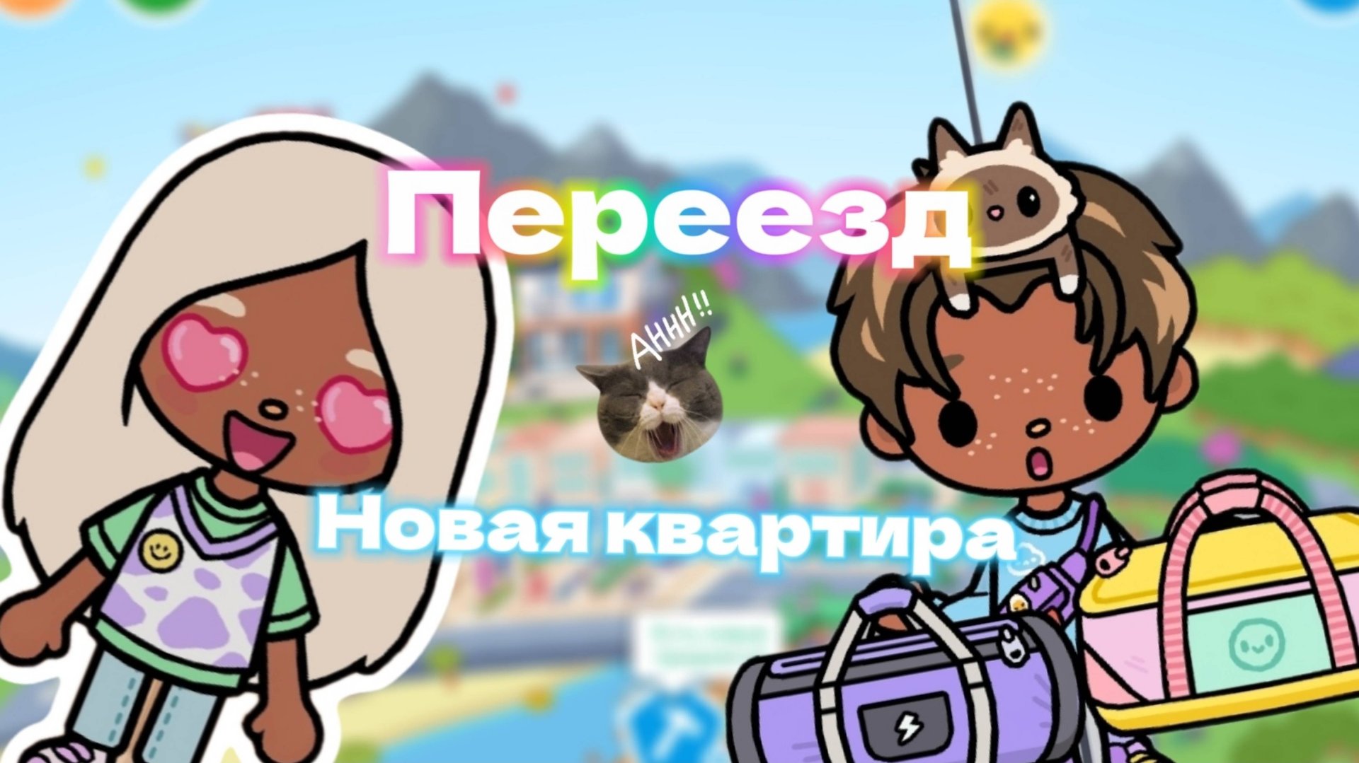 Переезд в новую квартиру) 🍿 Milli Toca_Toca Boca World _ тока бока _ Toca Boca