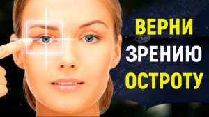 ВОССТАНОВЛЕНИЕ ОСТРОТЫ ЗРЕНИЯ*САБЛИМИНАЛ НА ИСЦЕЛЕНИЕ ГЛАЗ
