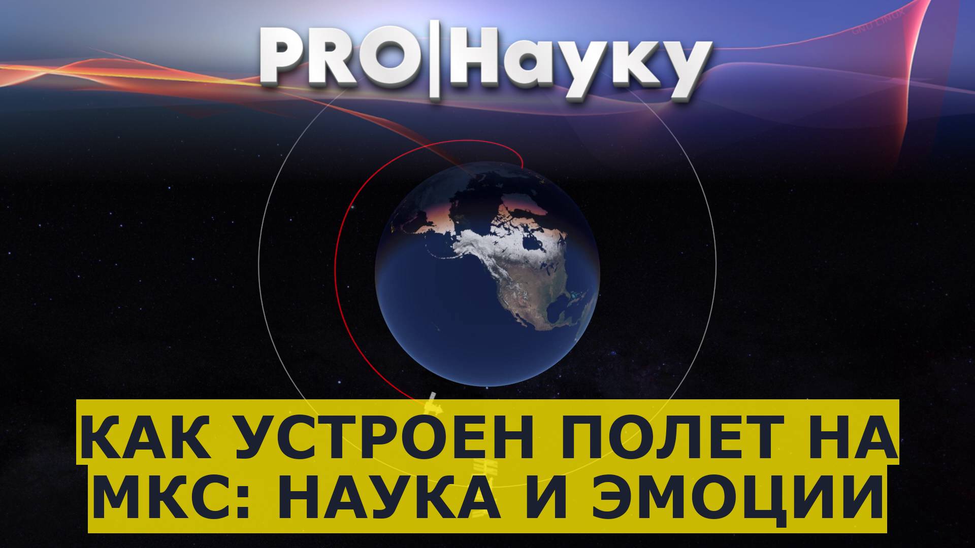 Как устроен полет на МКС: наука и эмоции смотреть онлайн
