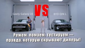 Китайские седаны: что внутри? Режем, ломаем, тестируем. Geely Galaxy L6 vs BYD Qin L