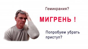 Мигрень