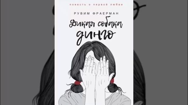 🎧Дикая собака Динго или повесть о первой любви 2/2 Аудиокнига✅ смотреть онлайн