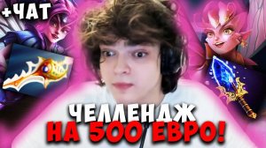 РОСТИК ЧЕЛЛЕНДЖ ПОБЕДИТЬ ЗА 500 ЕВРО !