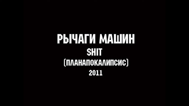 РЫЧАГИ МАШИН - SHIT | MUSIC FOR LIFE CHANNEL смотреть онлайн