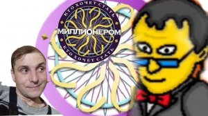 ДОБРЫЙ ВЕДУЩИЙ! - Миллионер Плюс