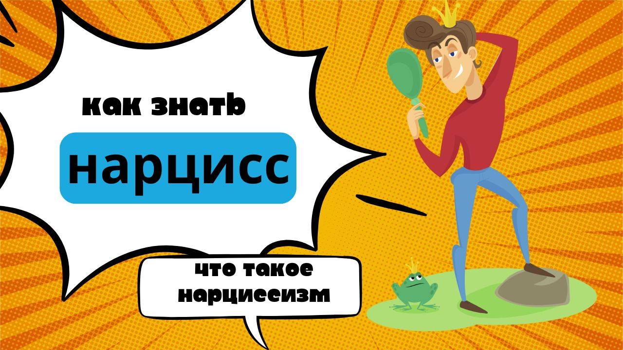 нарцисс или нарциссизм -  Narcissist Or Narcissism