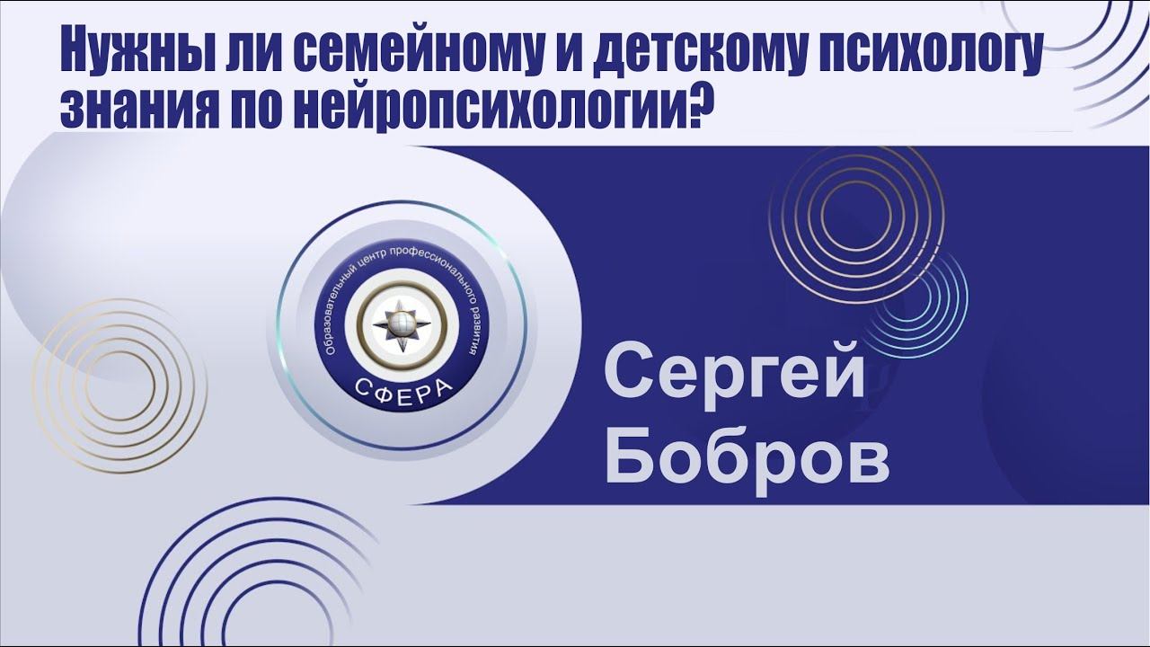 Нужны ли семейному и детскому психологу знания по нейропсихологии? смотреть онлайн