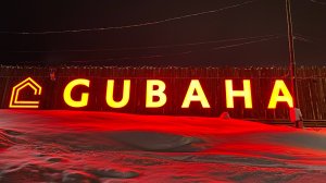 ГУБАХА - есть что посмотреть ,есть где покататься!!!!