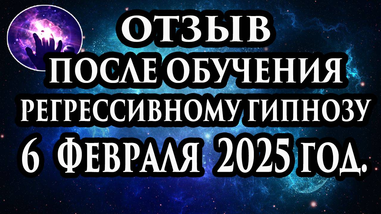 Регрессивный гипноз отзыв после обучения. Гипноз отзыв. Гипнотерапия отзыв. Гипнокоучинг. смотреть онлайн