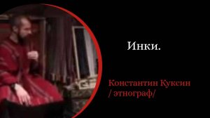 Инки. /Константин Куксин/