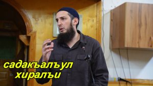 Садакъалъул хиралъи.