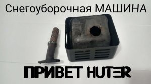 Снегоуборочная машина ВЫХЛОПНАЯ ЧАСТЬ ремонт