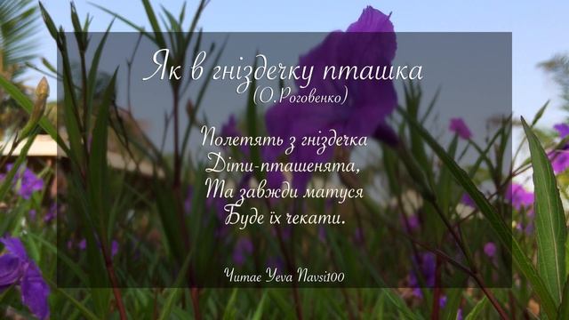 Як в гніздечку пташка (О. Роговенко) Вірш про маму Читає Yeva NAVSI100 смотреть онлайн