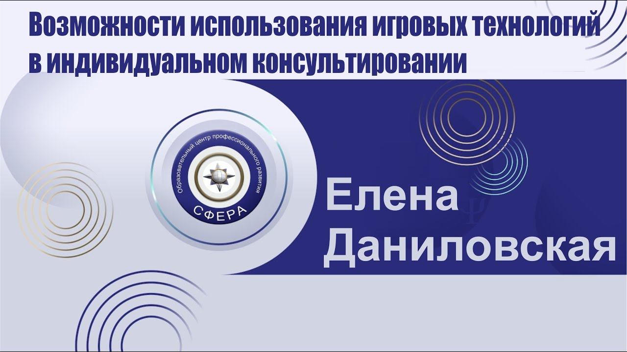Возможности использования игровых технологий в индивидуальном консультировании смотреть онлайн