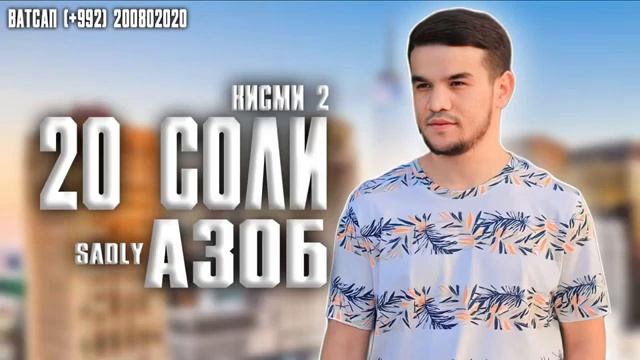 Седли 👉 20 соли азоб👈кисми-2 смотреть онлайн