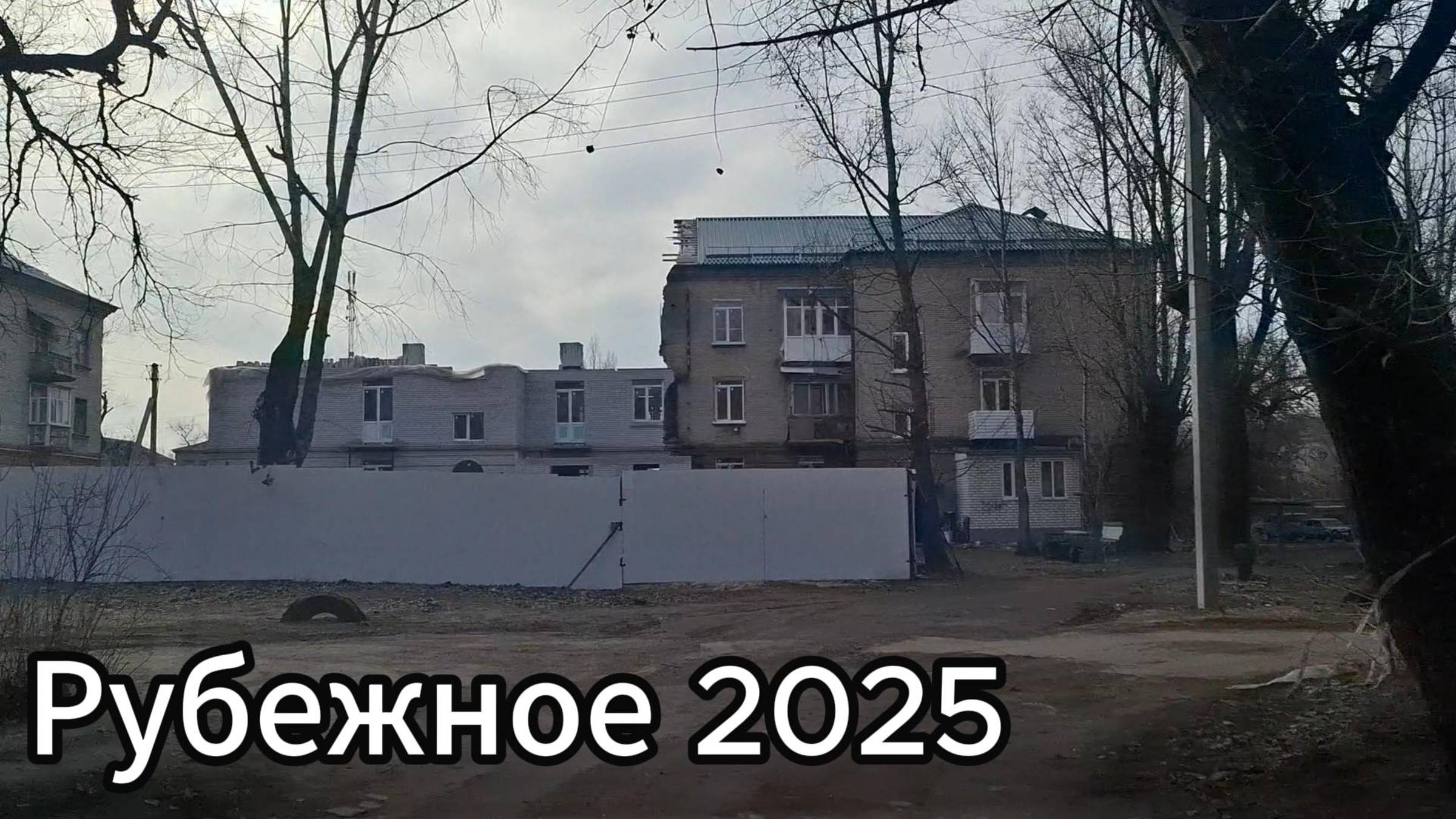 Рубежное в начале февраля 2025 ! Как выглядят улицы года Рубежное в 2025? смотреть онлайн