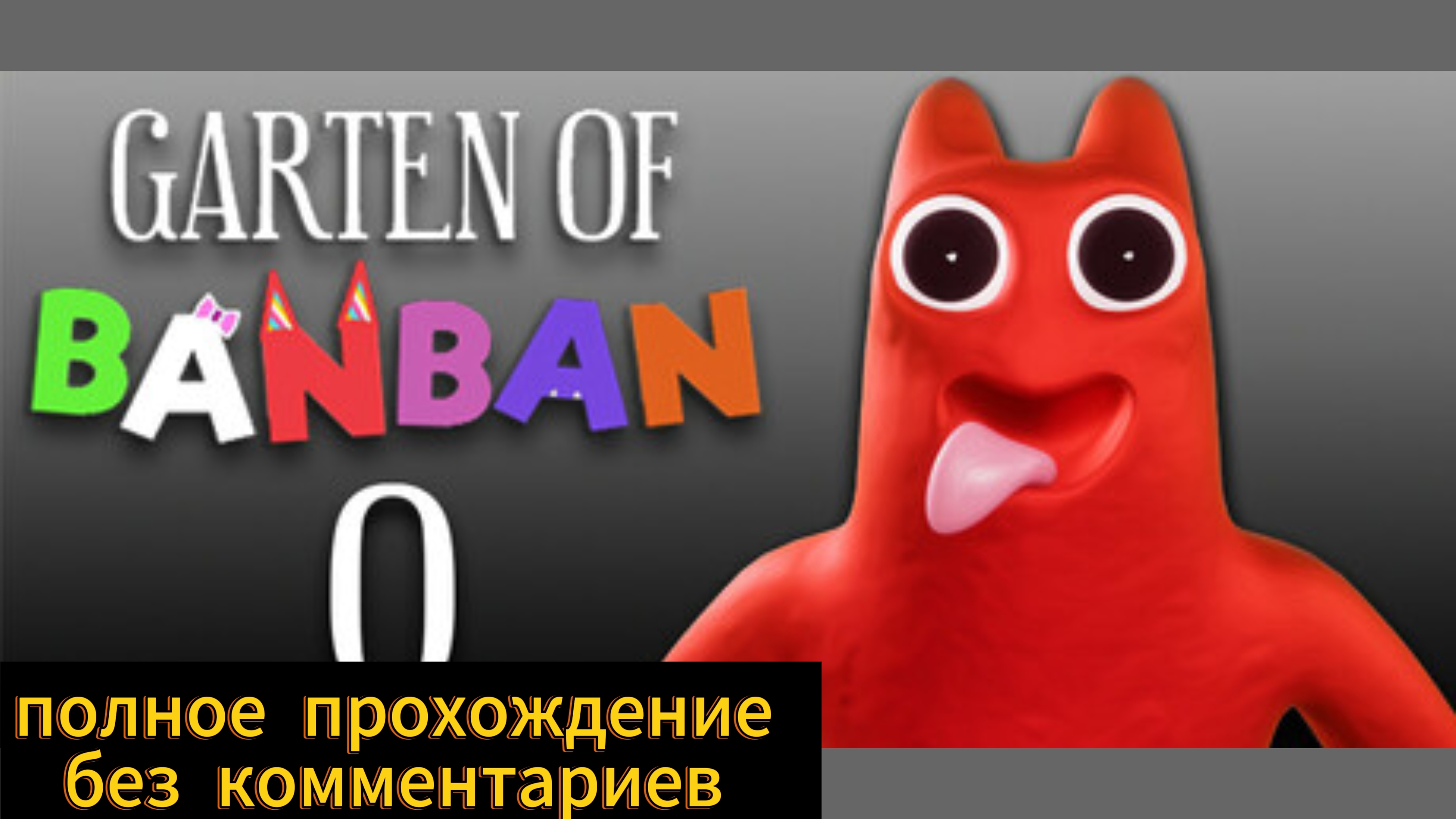 Полное прохождение игры GARDEN of banan 0 без комментариев
