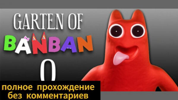 Полное прохождение игры GARDEN of banan 0 без комментариев