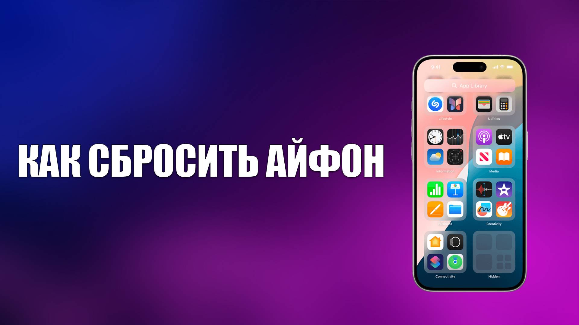 КАК СБРОСИТЬ АЙФОН смотреть онлайн