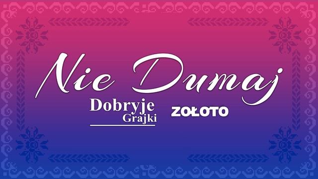 Dobryje Grajki & Zołoto - Nie Dumaj /official audio/ смотреть онлайн