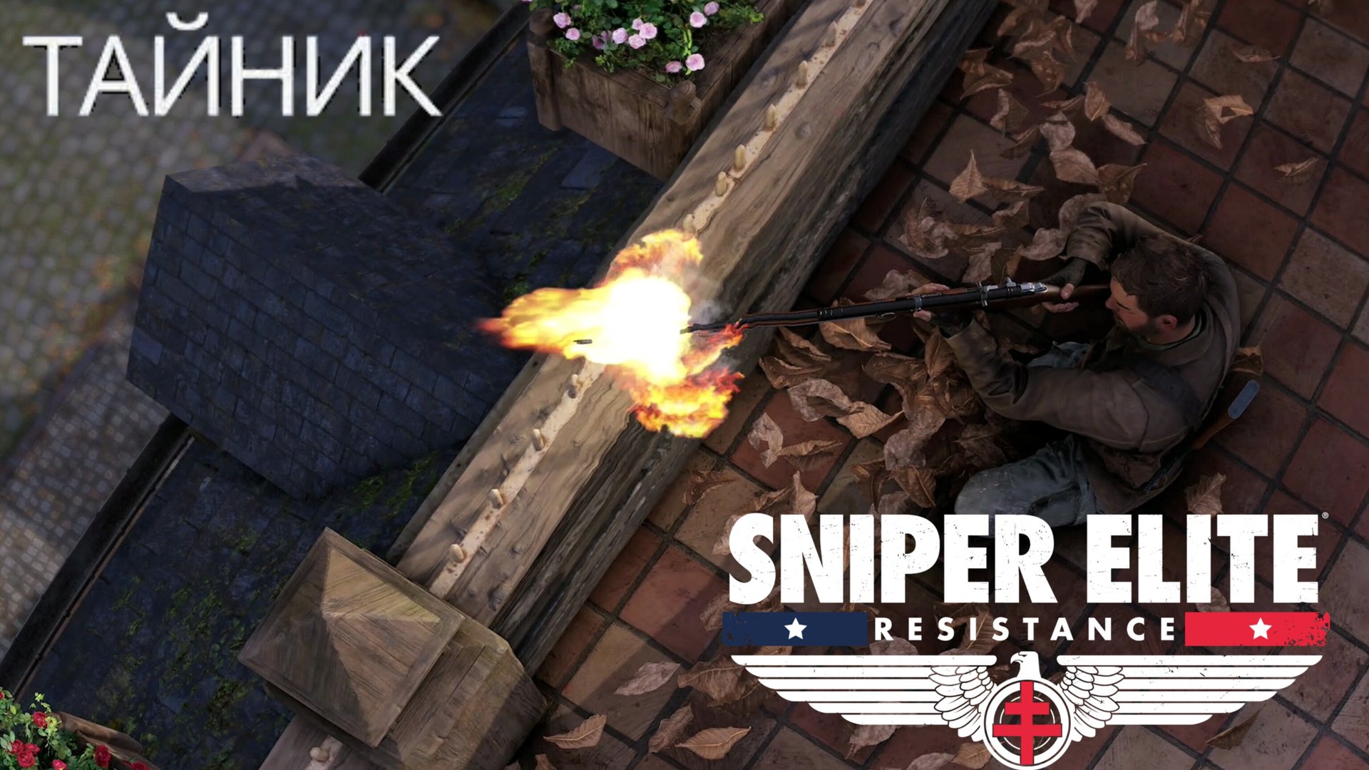 SNIPER ELITE. RESISTANCE - Тайник смотреть онлайн