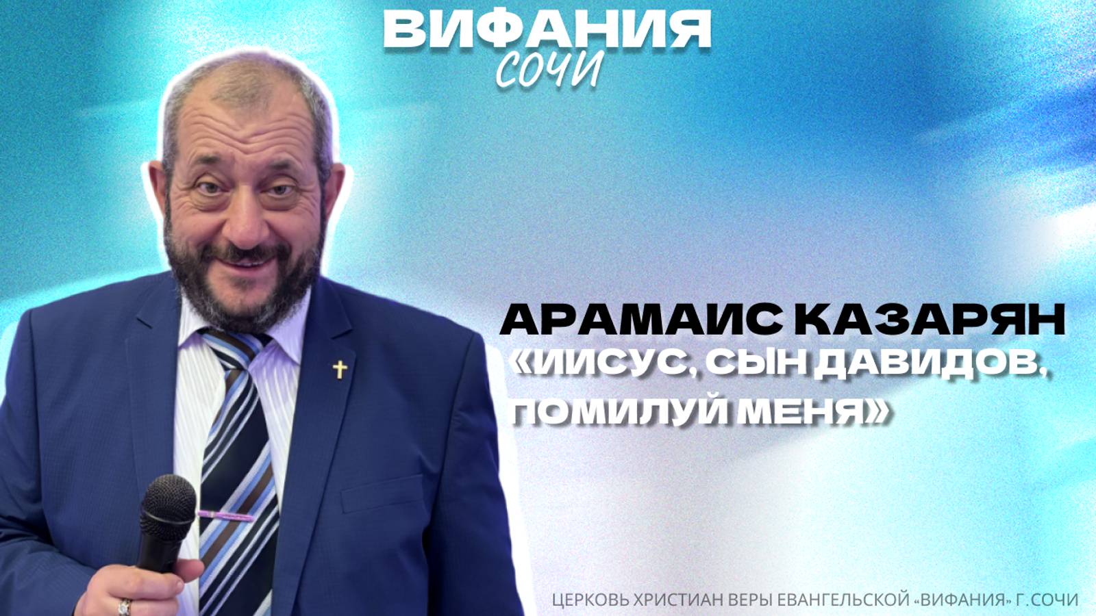 «ИИСУС, СЫН ДАВИДОВ, ПОМИЛУЙ МЕНЯ» АРАМАИС КАЗАРЯН смотреть онлайн