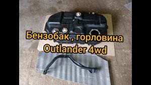 бензобак горловина mitsubishi outlander 4wd 2,0 2,4 4g63 4g69