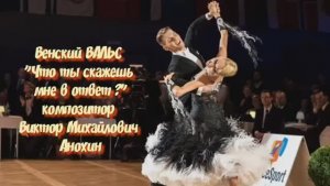 Венский ВАЛЬС Что ты скажешь мне в ответ ИМПРОВИЗАЦИЯ композитор Виктор Анохин #ballroomdance #танцы