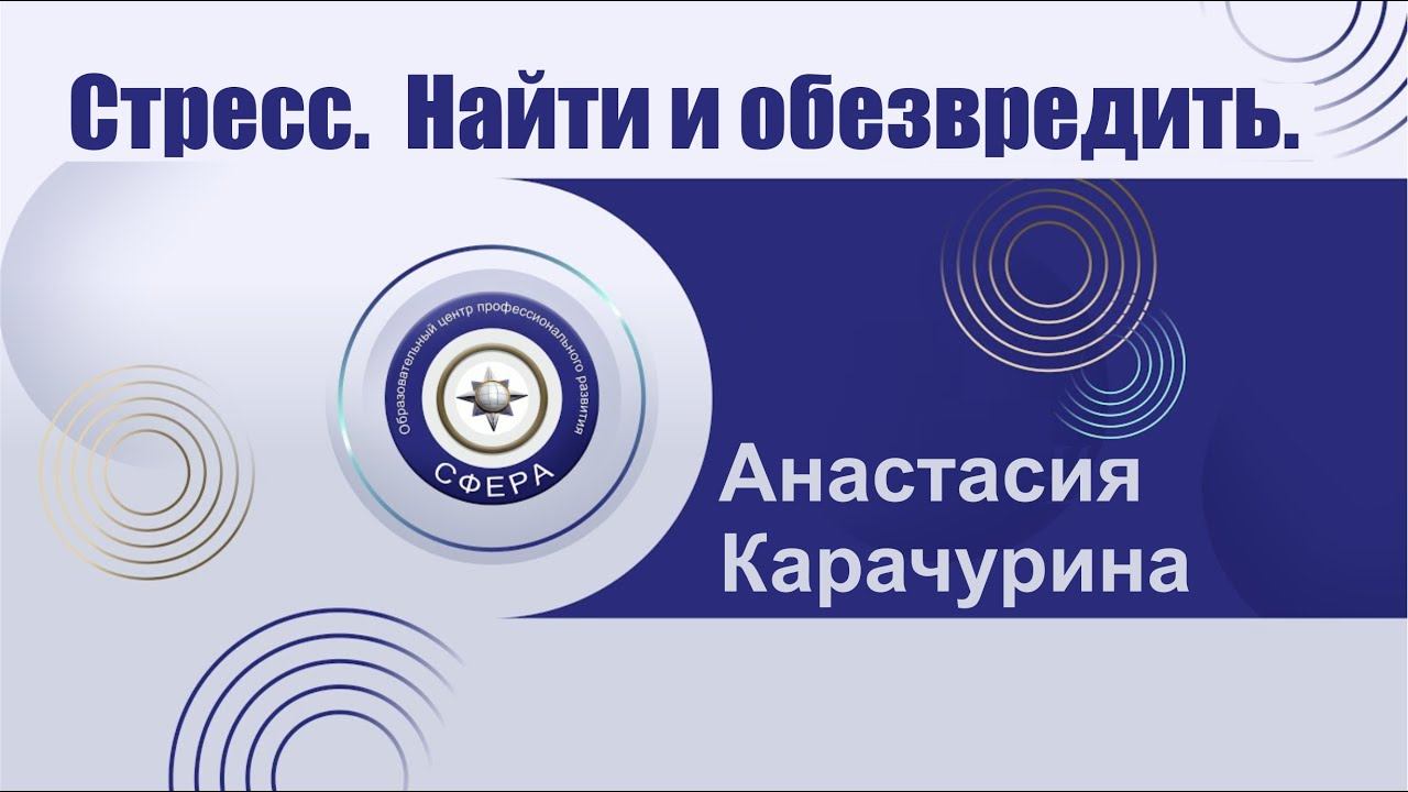 Стресс. Найти и обезвредить. смотреть онлайн