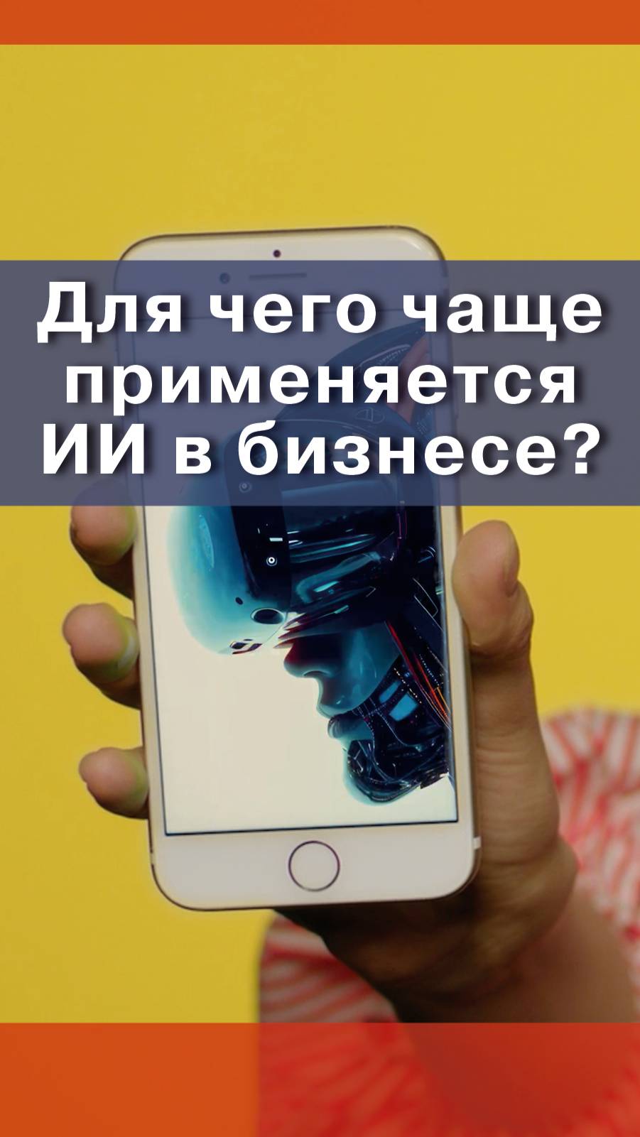 Где чаще применяеться искусственный интеллект?