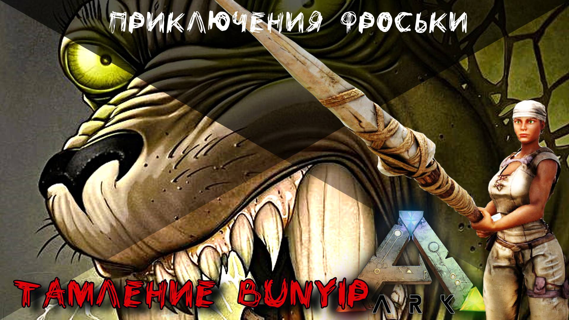 ARK: Survival Evolved Тамление Bunyip. Фроська инженер. Additional Creatures #4 смотреть онлайн