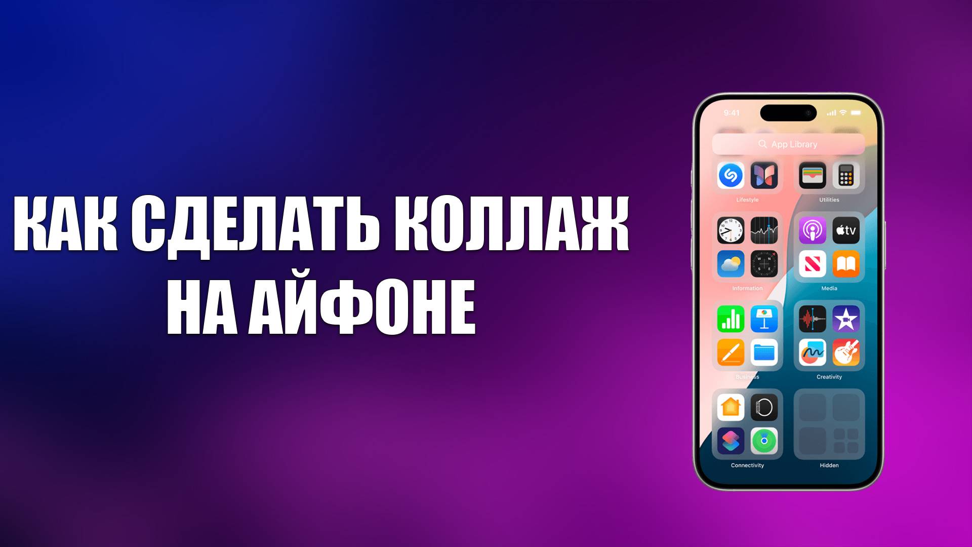 КАК СДЕЛАТЬ КОЛЛАЖ НА АЙФОНЕ смотреть онлайн