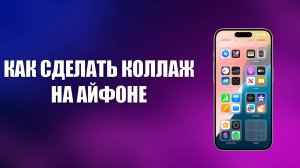 КАК СДЕЛАТЬ КОЛЛАЖ НА АЙФОНЕ