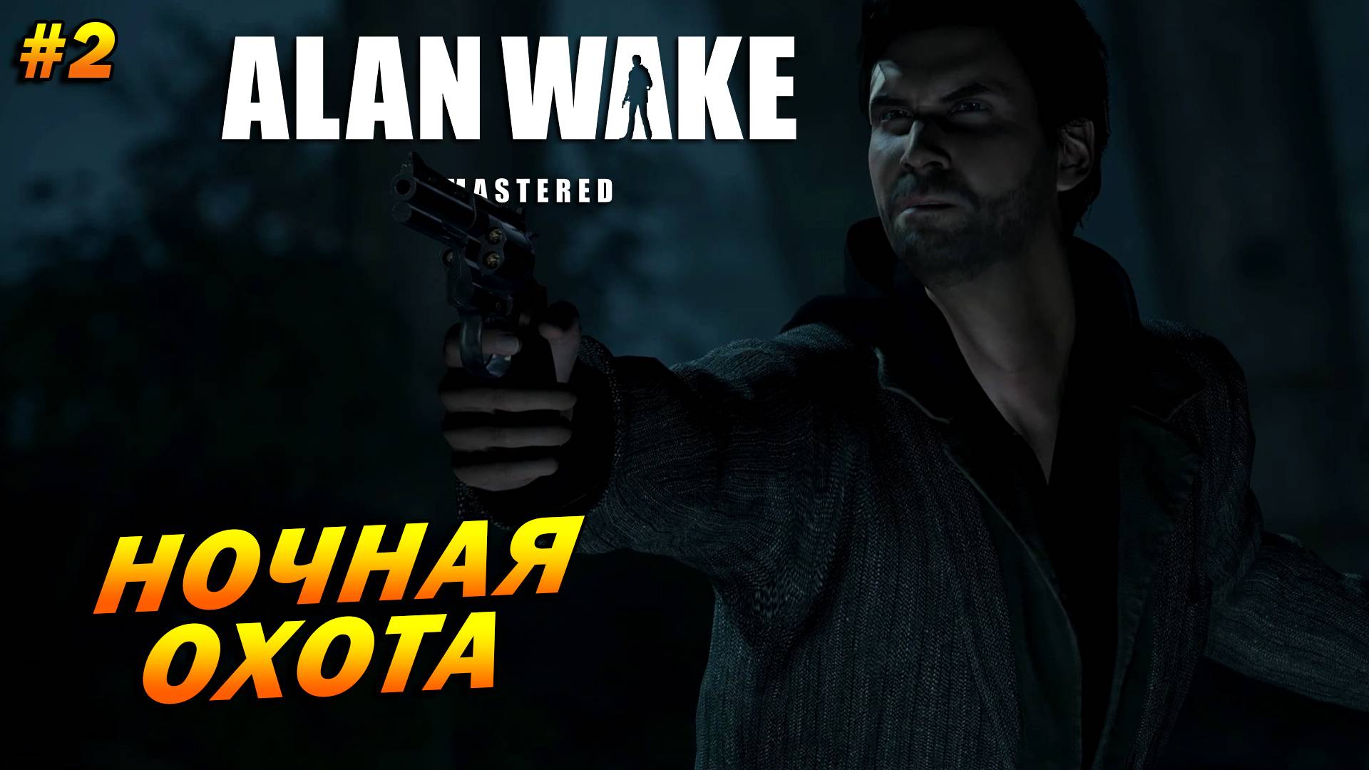 Alan Wake: Remastered ➤ Прохождение #2 ➤ Ночная охота