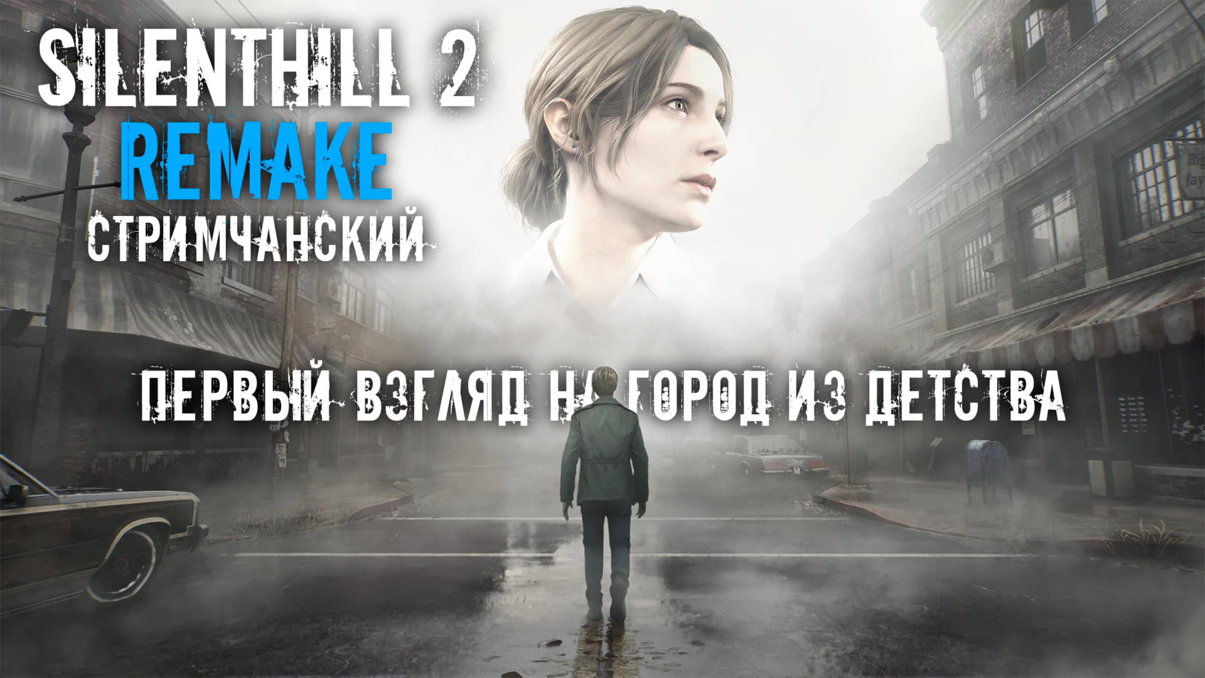 SILENTHILL 2 REMAKE | Первый взгляд на город из детства | Ламповый СТРИМЧАНСКИЙ