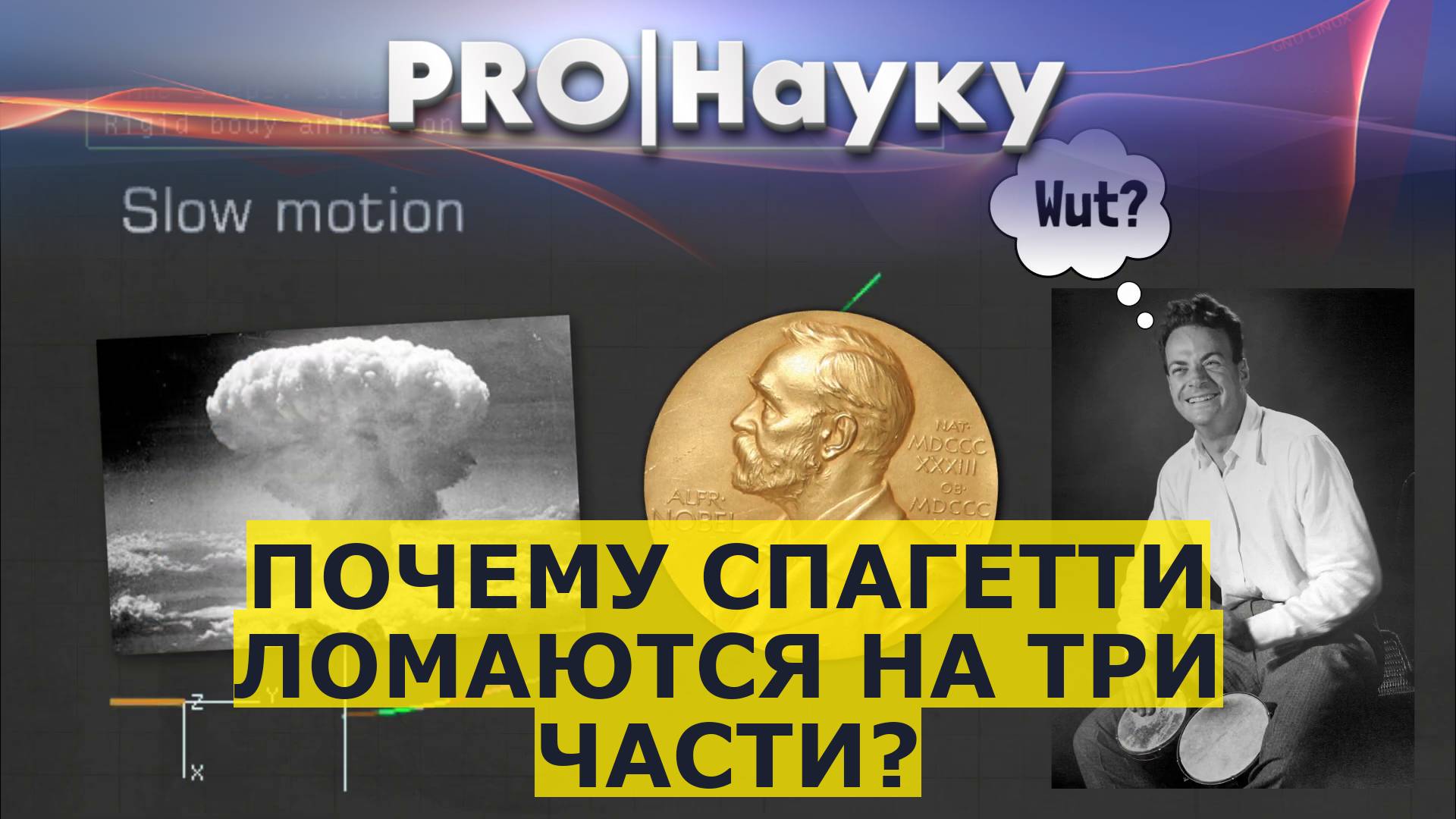 Почему спагетти ломаются на три части? смотреть онлайн