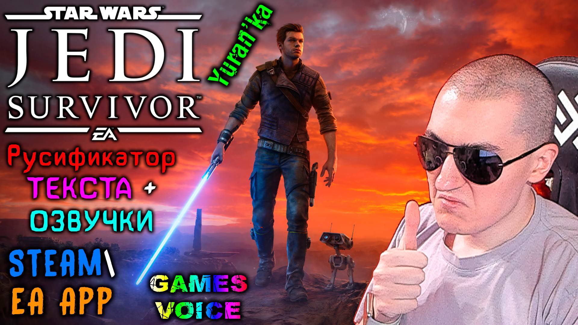 РУСИФИКАТОР ТЕКСТА+ОЗВУЧКИ для Star Wars Jedi: Survivor | Steam\EA App | GamesVoice смотреть онлайн
