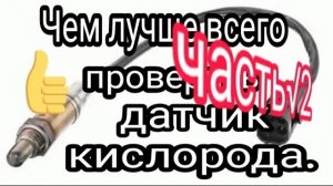 ДАТЧИК КИСЛОРОДА. Чем лучше проверить . Часть 2. Что можно узнать из показаний коррекции впрыcка.mp4