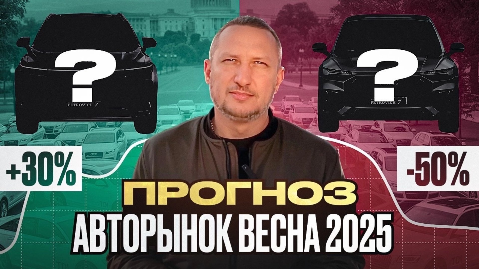 Прогноз авторынка весна-лето 2025 смотреть онлайн