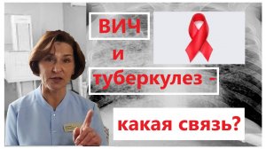 ВИЧ-инфекция и туберкулез