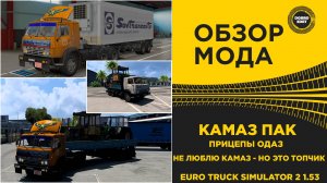 ОБЗОР МОДА КАМАЗ PACK + ПРИЦЕПЫ ОДАЗ ETS2 1.53