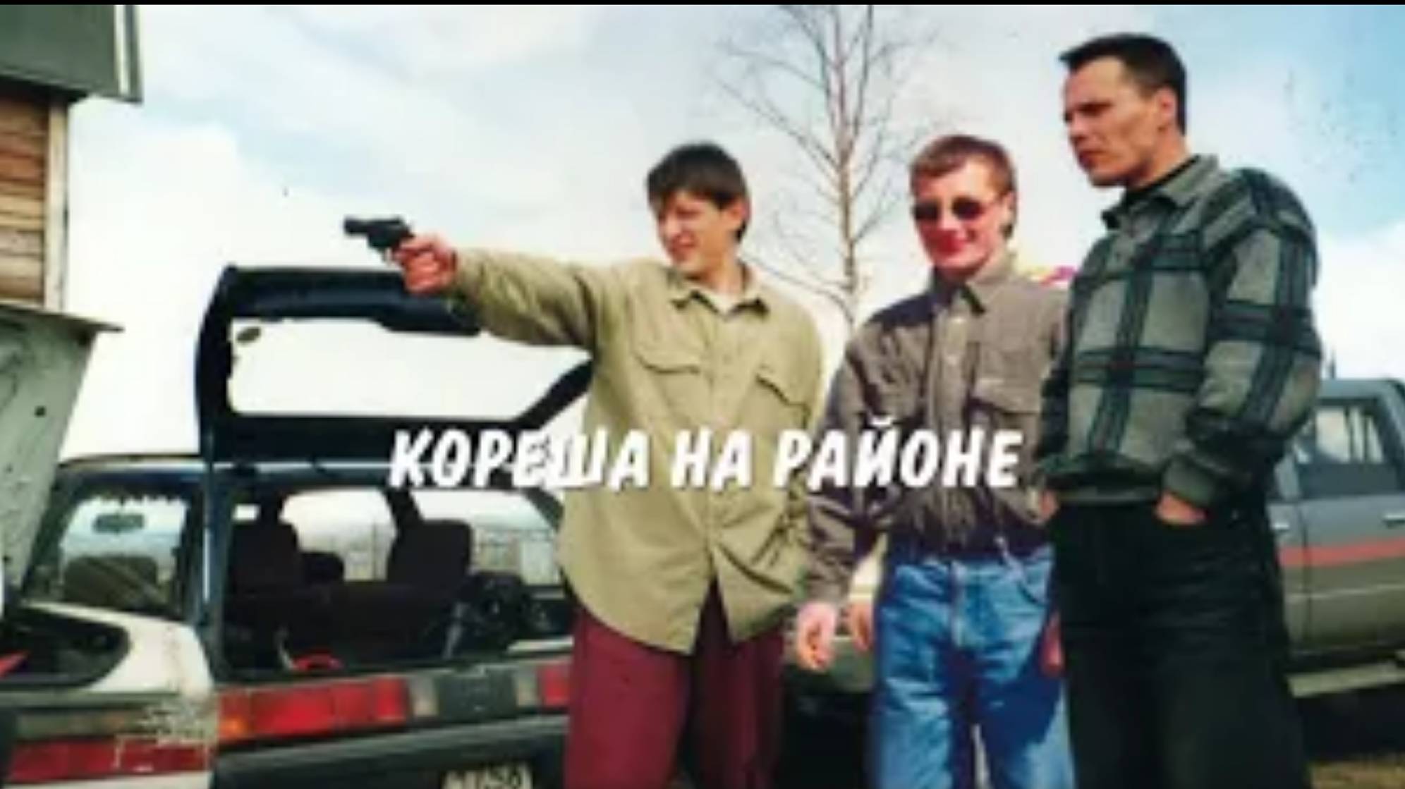 Кореша на районе