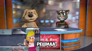 Новости от Тома и Бена 2
