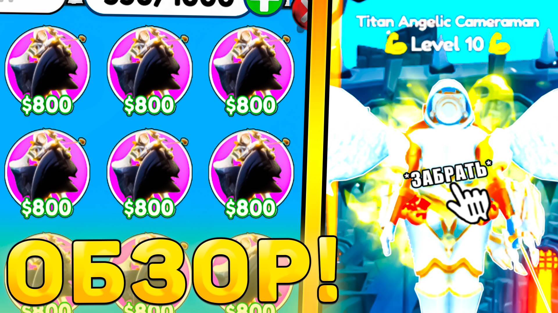 😍ОБЗОР НОВОЙ ЭКСЫ *Titan Angelic Cameraman* В Toilet Tower Defense! Обзор юнита ттд роблокс! смотреть онлайн