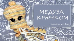 Солнечная медуза крючком за вечер! Вяжем вместе солнечное лето. Бесплатный видео мастер-класс